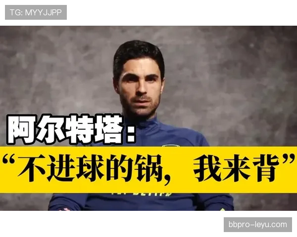 阿尔特塔进攻理念深度解析：探寻高效进球模式背后的成功密码